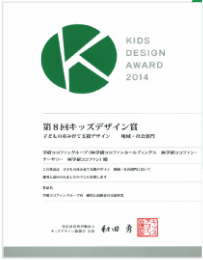 多世代交流実施例として第8回キッズデザイン賞を受賞